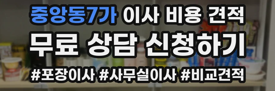 중앙동7가 이사 비용 견적