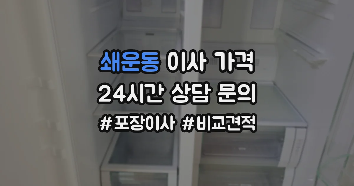쇄운동 이사 가격