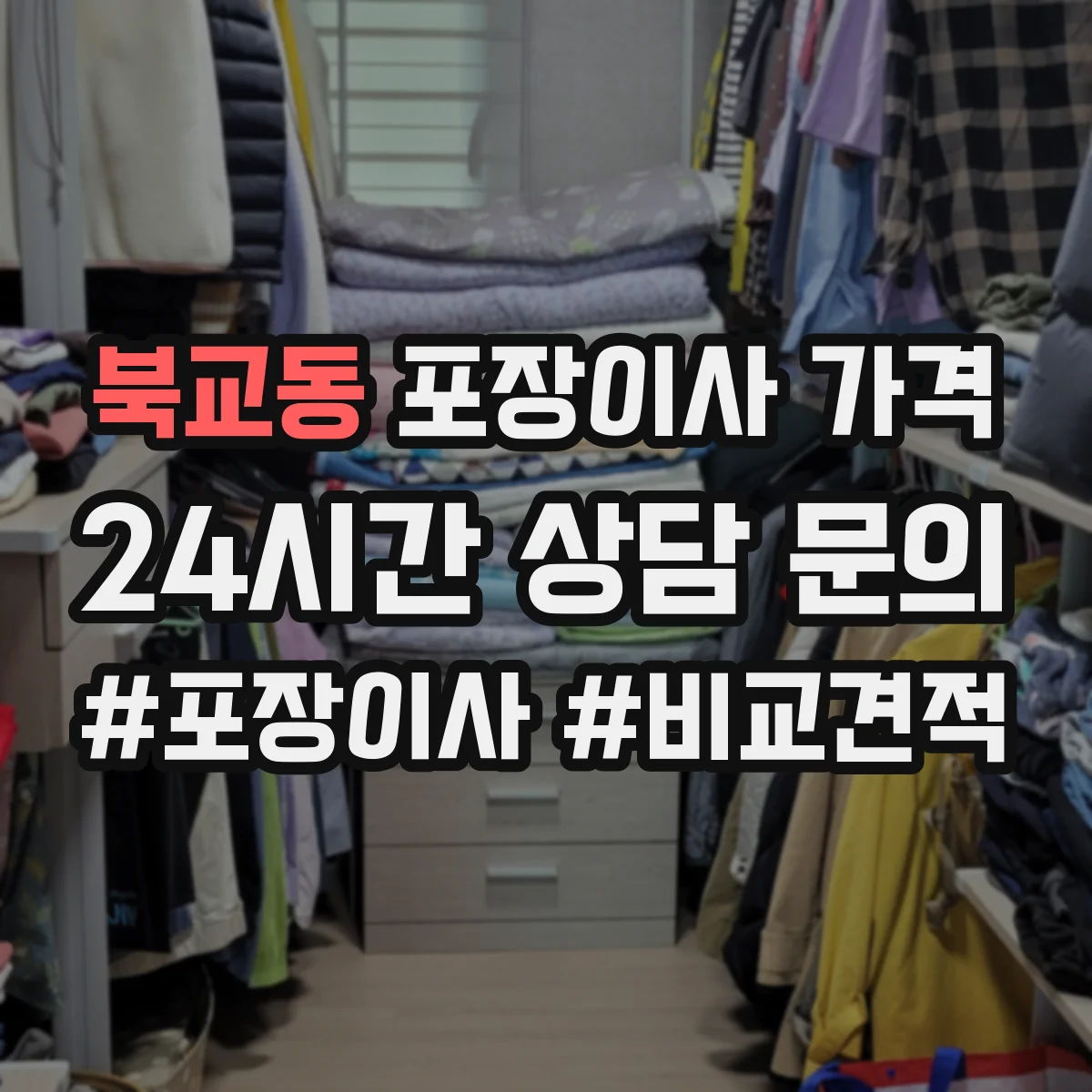 북교동 포장이사 가격