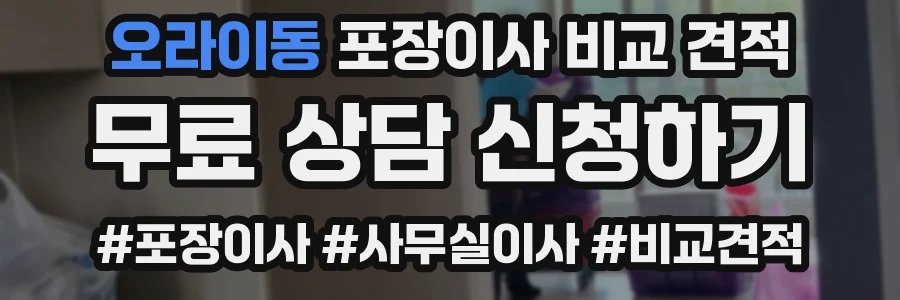 오라이동 포장이사 비교 견적