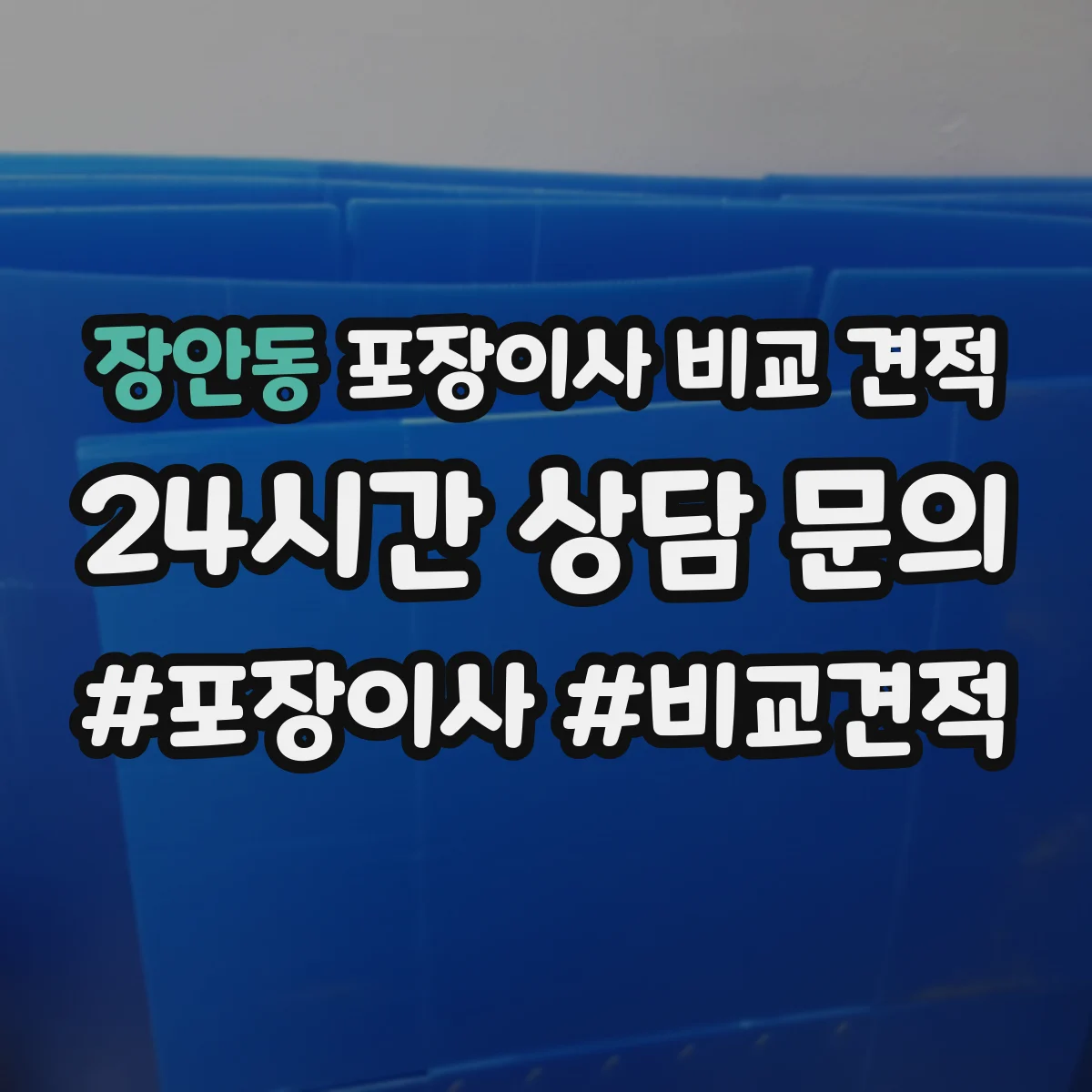 장안동 포장이사 비교 견적