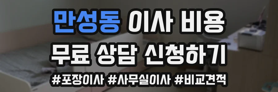 만성동 이사 비용