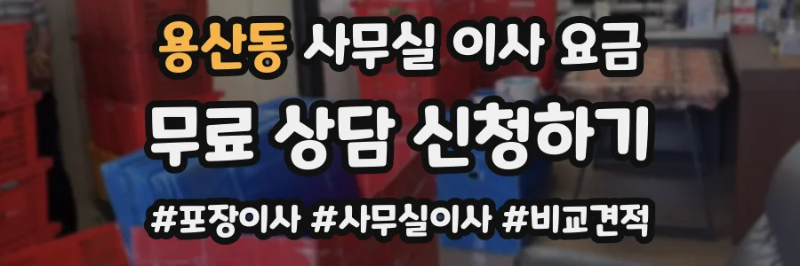 용산동 사무실 이사 요금