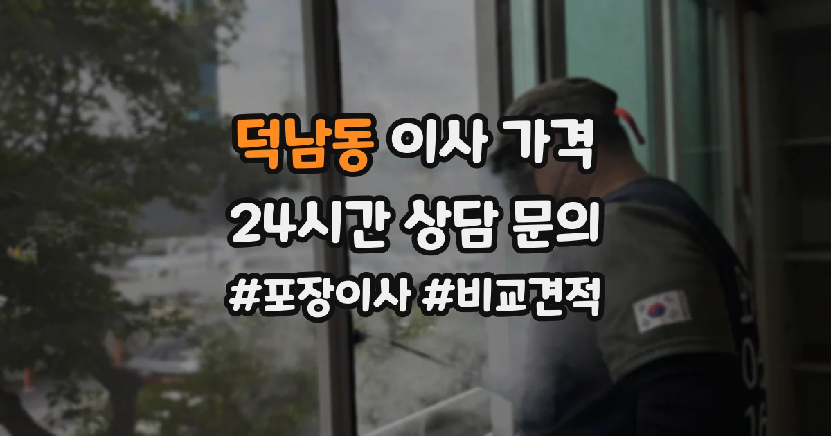 덕남동 이사 가격