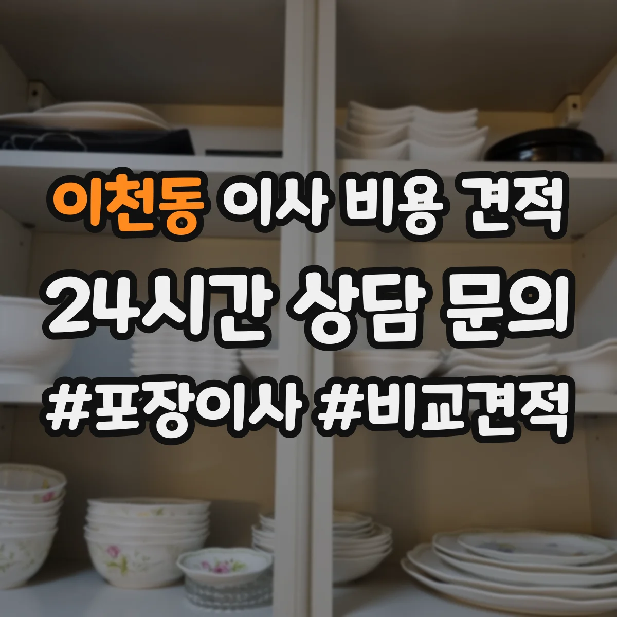 이천동 이사 비용 견적
