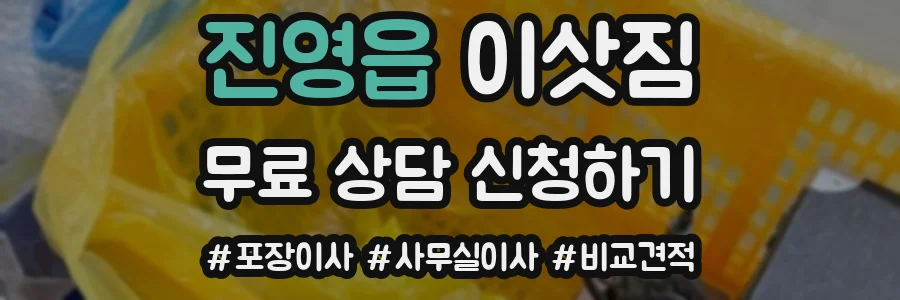 진영읍 이삿짐