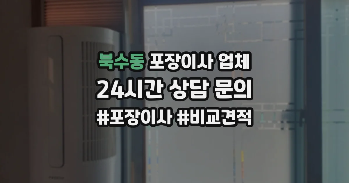 북수동 포장이사 업체