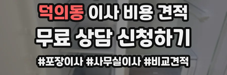 덕의동 이사 비용 견적