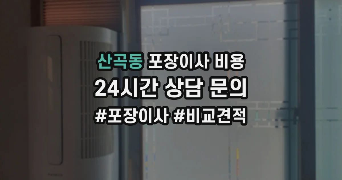 산곡동 포장이사 비용