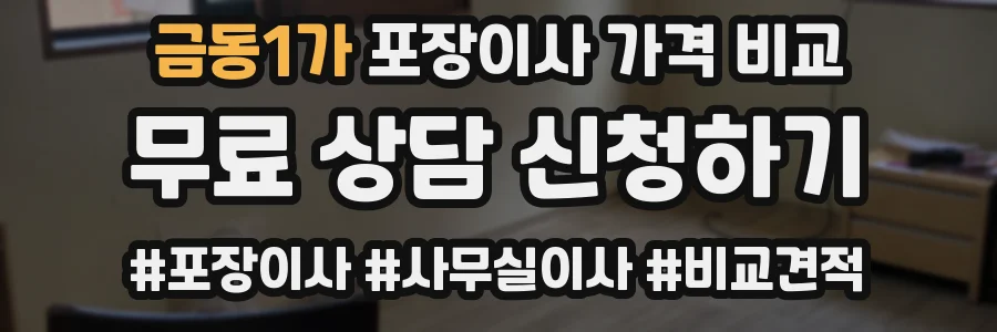 금동1가 포장이사 가격 비교