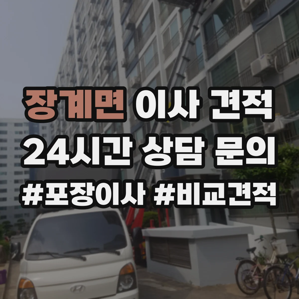 장계면 이사 견적