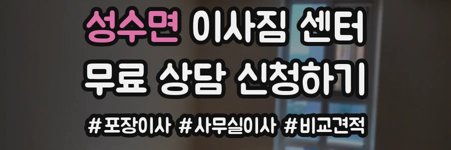 성수면 이사짐 센터