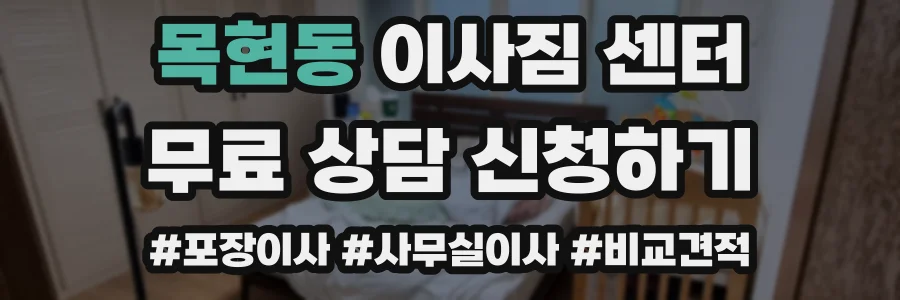 목현동 이사짐 센터