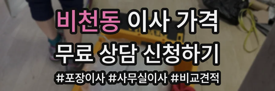 비천동 이사 가격