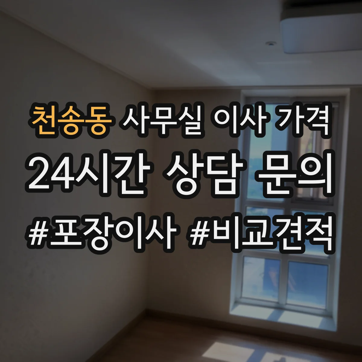 천송동 사무실 이사 가격