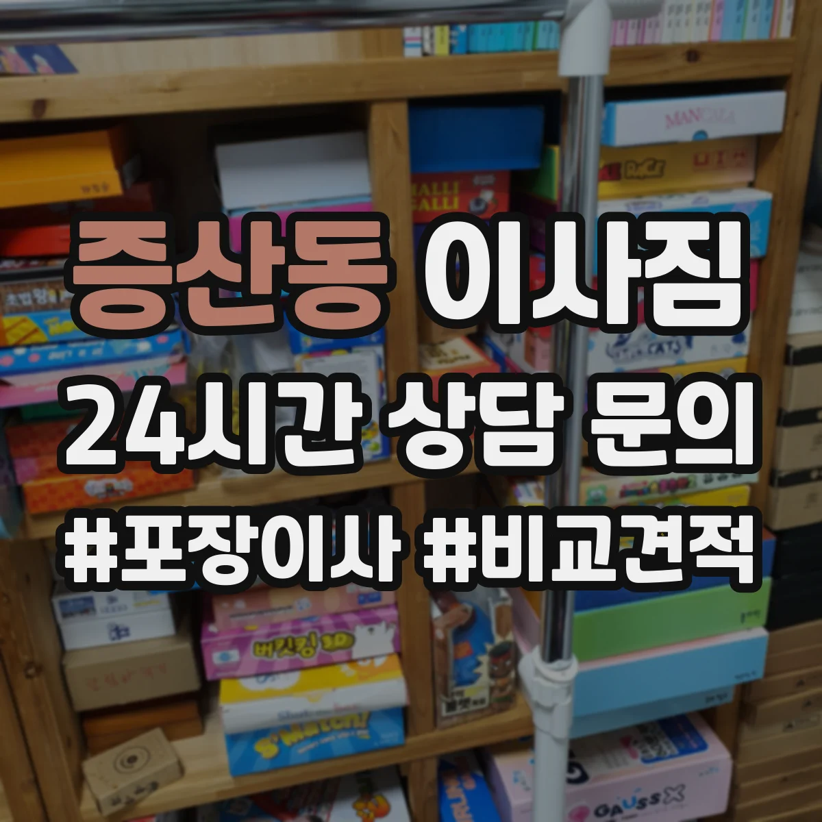 증산동 이사짐