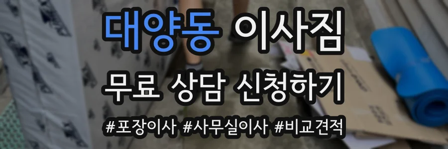 대양동 이사짐