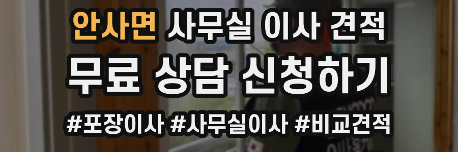 안사면 사무실 이사 견적