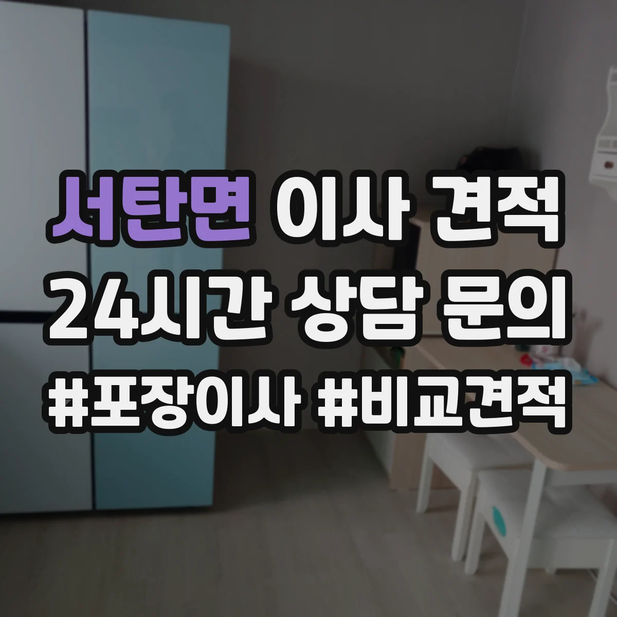 서탄면 이사 견적