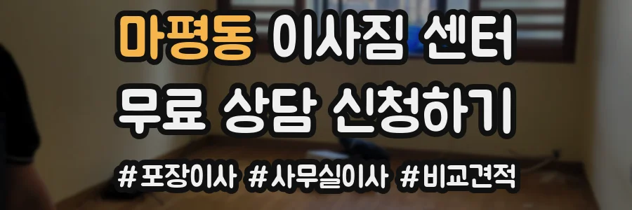 마평동 이사짐 센터