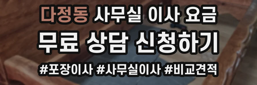 다정동 사무실 이사 요금