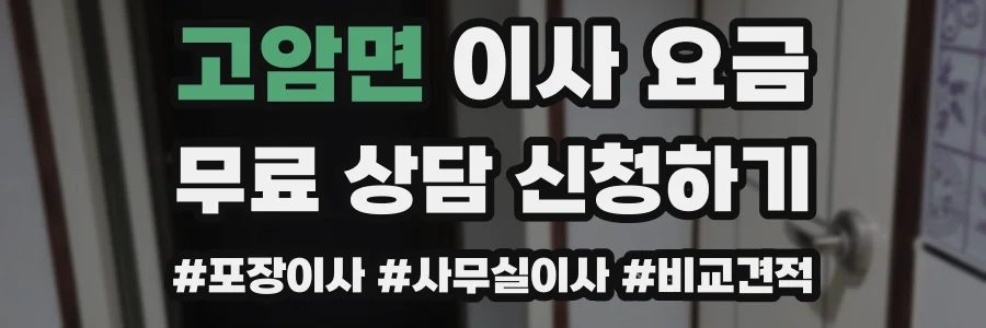 고암면 이사 요금