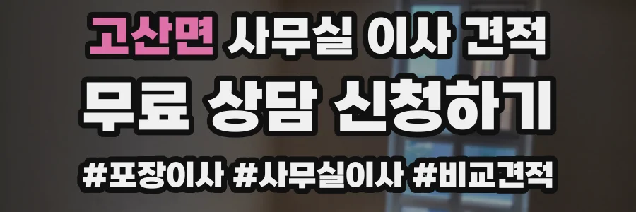 고산면 사무실 이사 견적