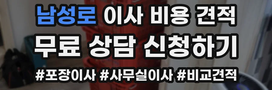 남성로 이사 비용 견적