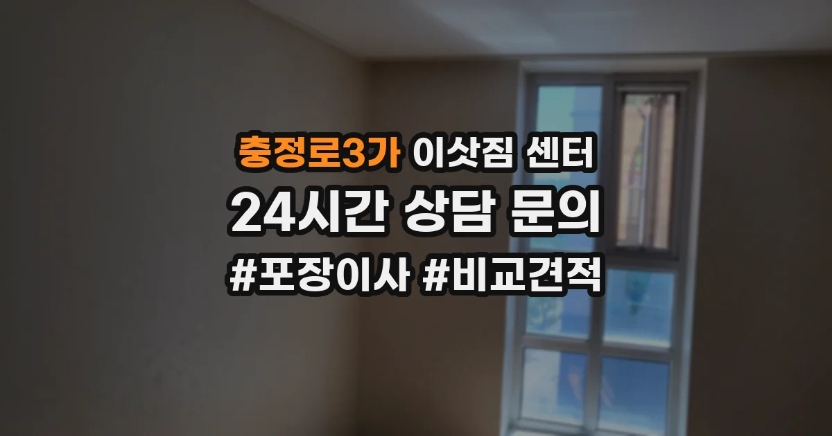 충정로3가 이삿짐 센터