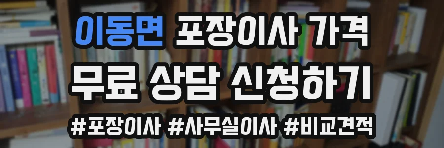 이동면 포장이사 가격