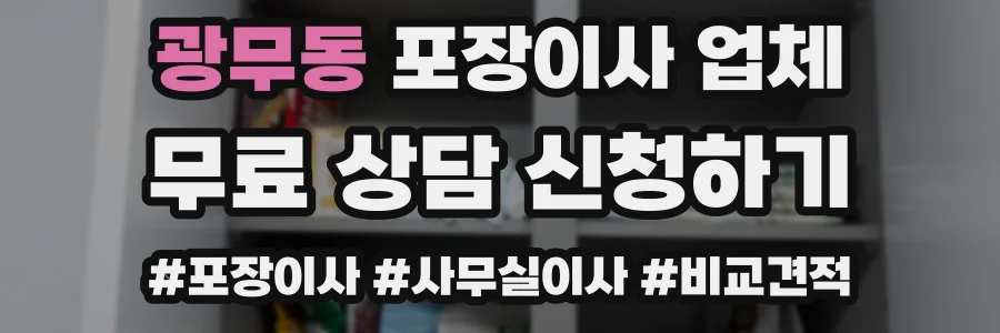 광무동 포장이사 업체