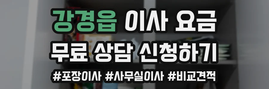 강경읍 이사 요금