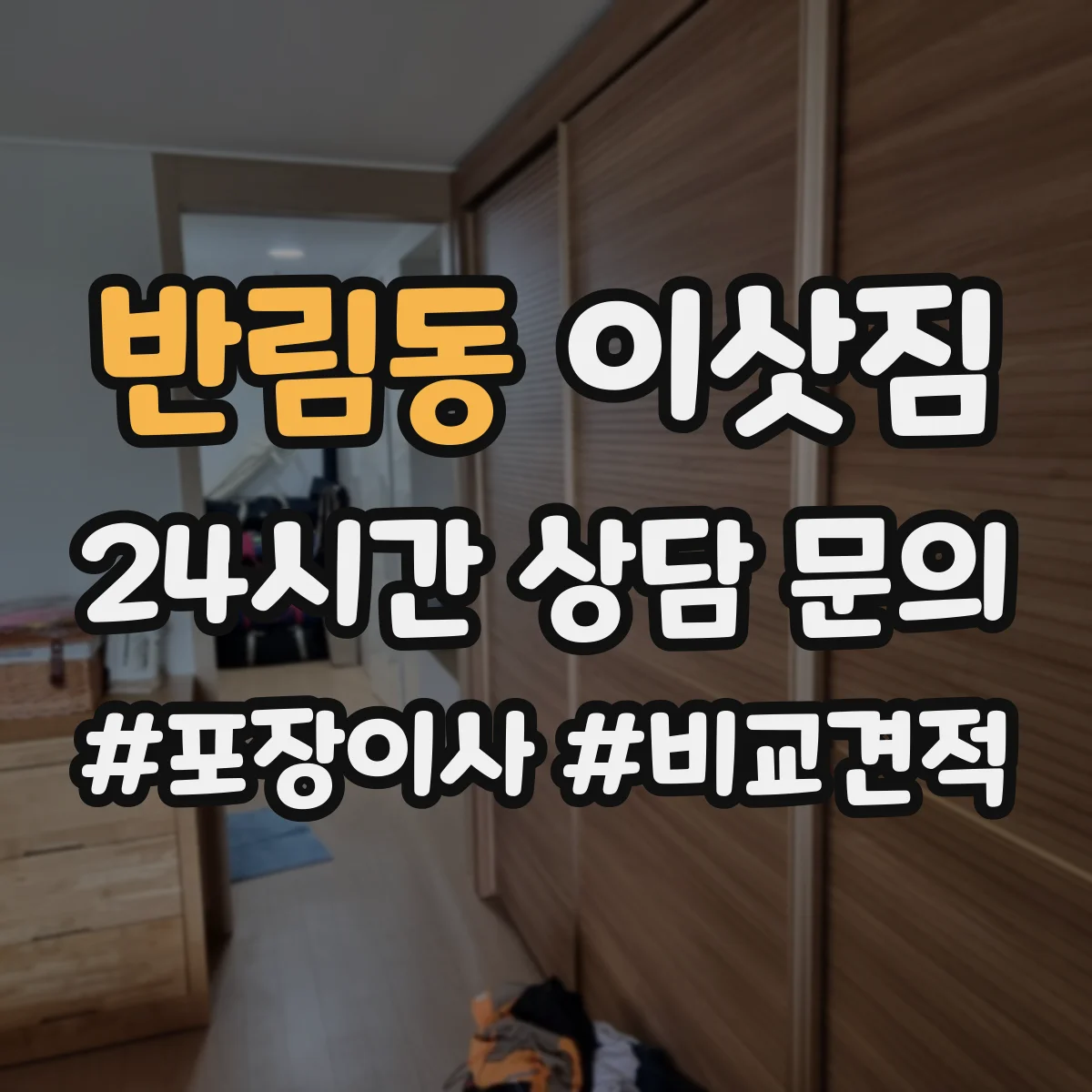 반림동 이삿짐