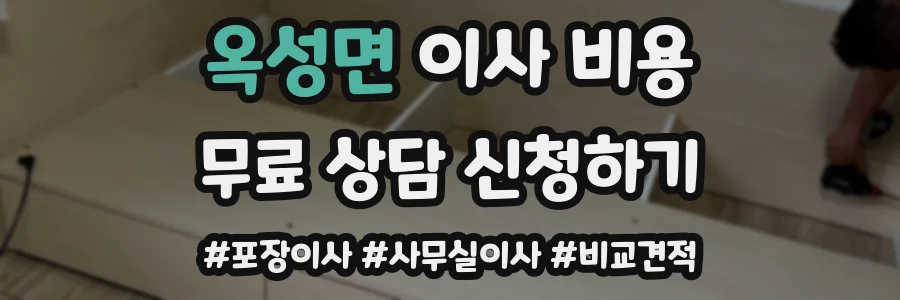 옥성면 이사 비용