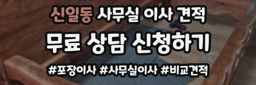 신일동 사무실 이사 견적