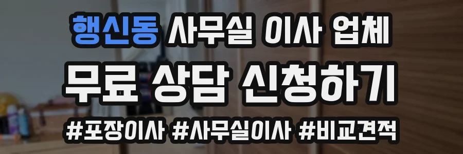 행신동 사무실 이사 업체