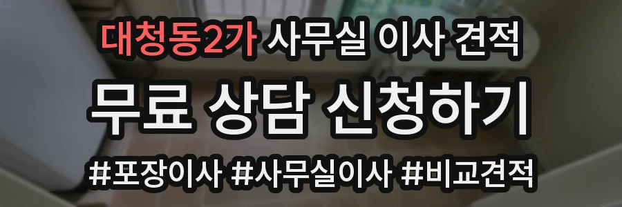 대청동2가 사무실 이사 견적