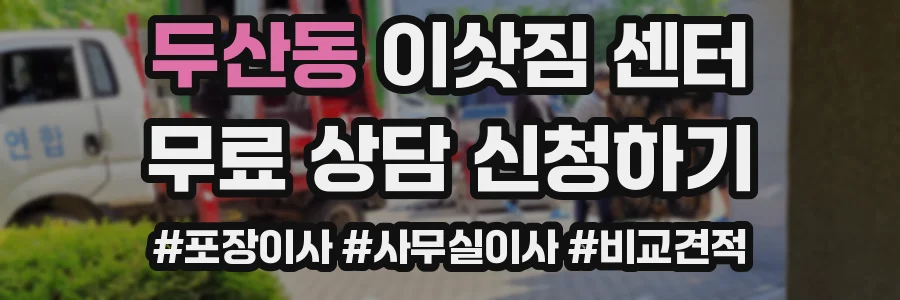 두산동 이삿짐 센터