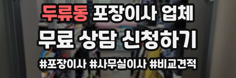 두류동 포장이사 업체