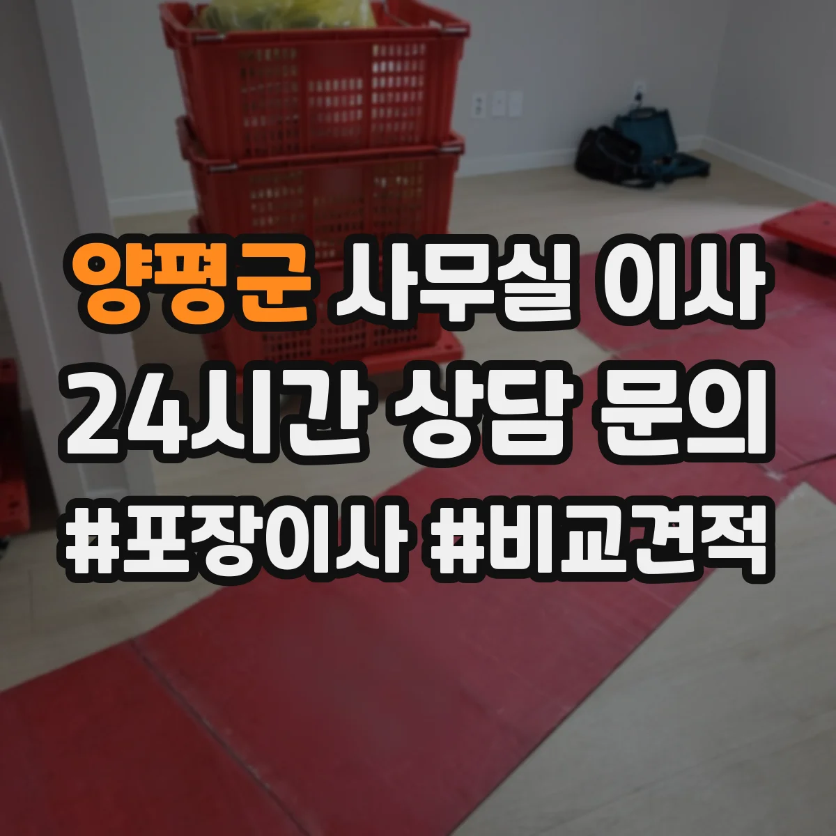 양평군 사무실 이사