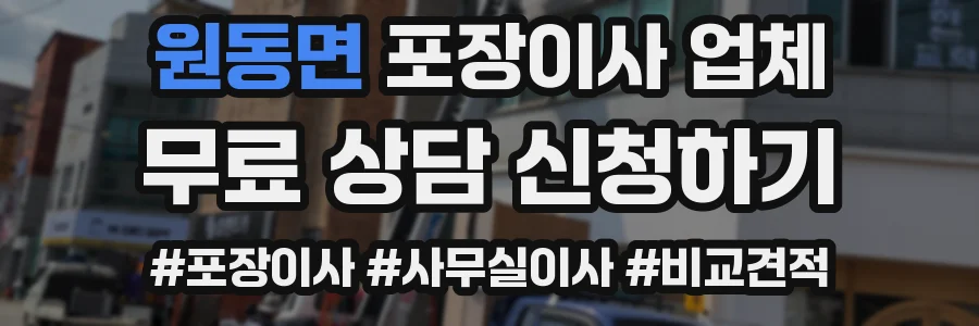 원동면 포장이사 업체