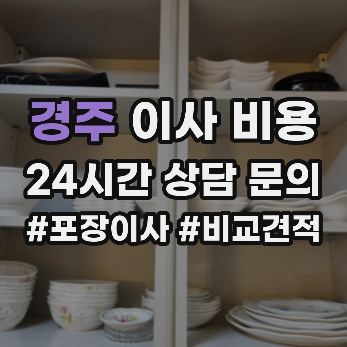경주 이사 비용