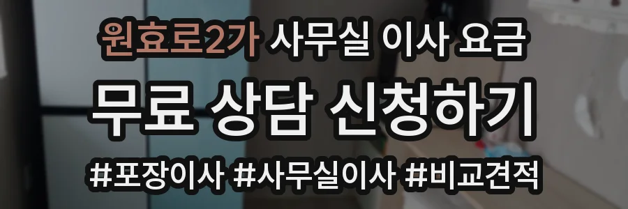 원효로2가 사무실 이사 요금