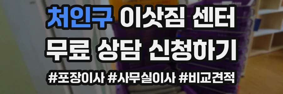 처인구 이삿짐 센터