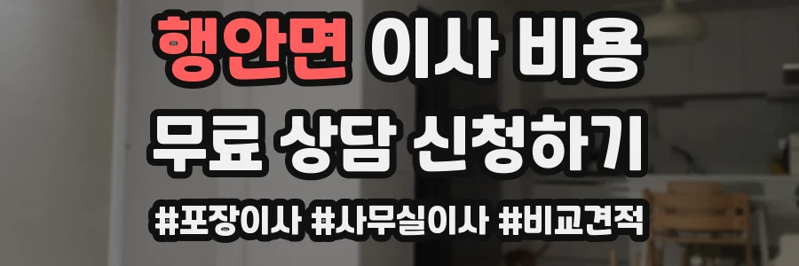 행안면 이사 비용