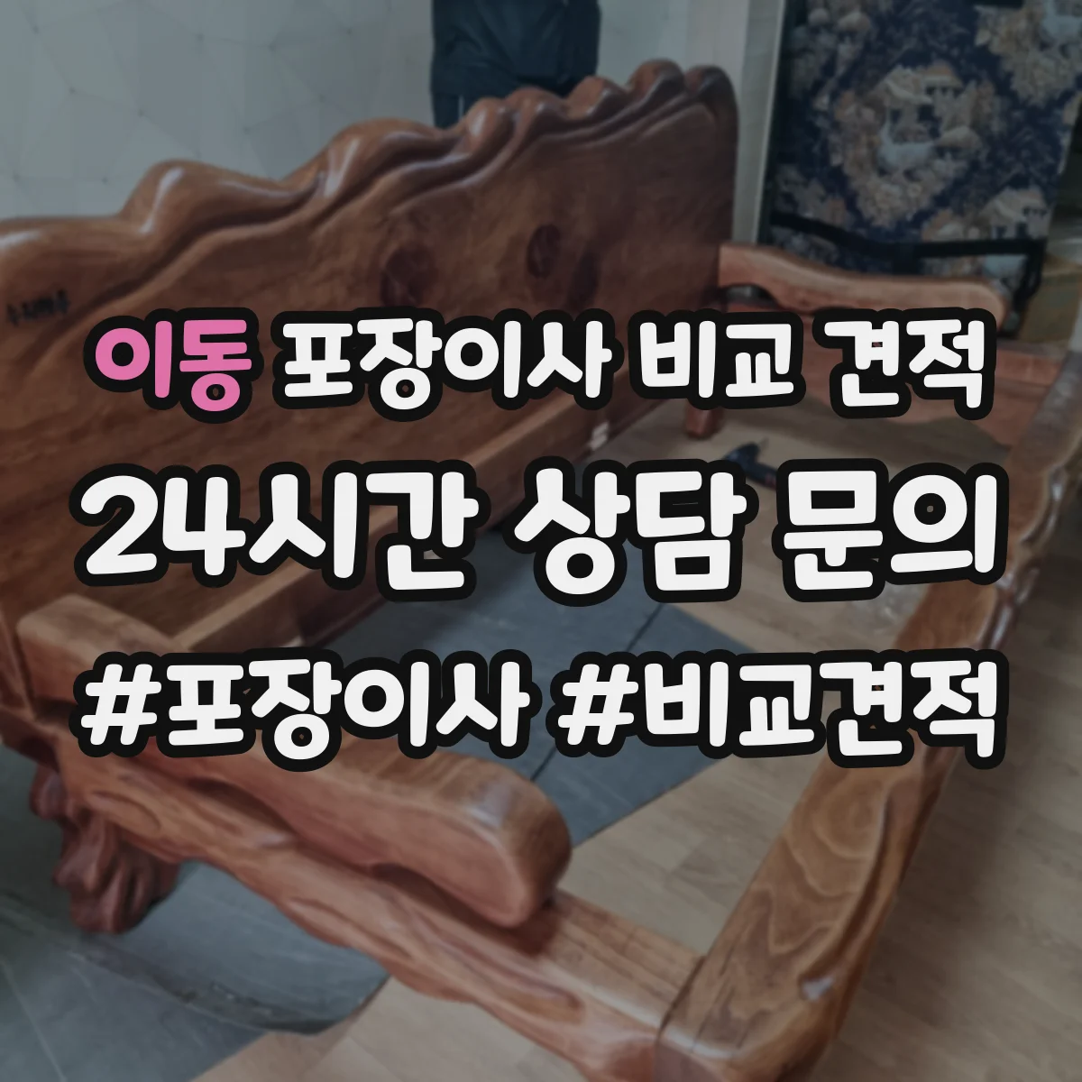 이동 포장이사 비교 견적