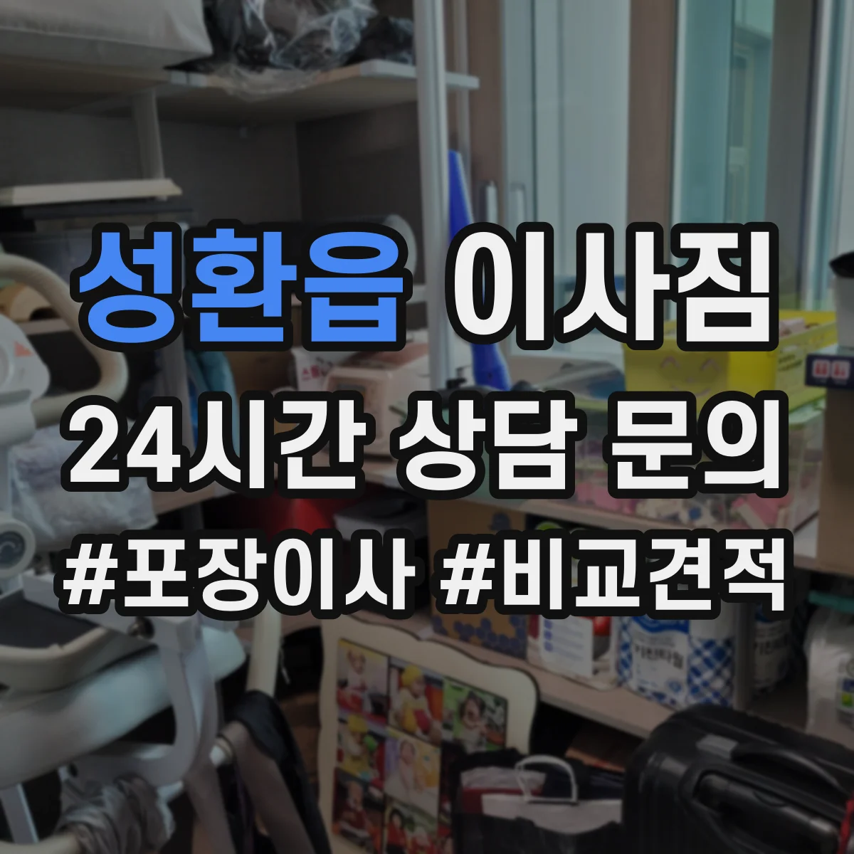 성환읍 이사짐