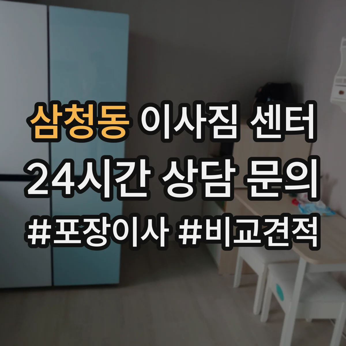 삼청동 이사짐 센터