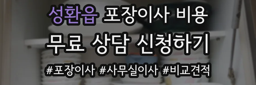 성환읍 포장이사 비용