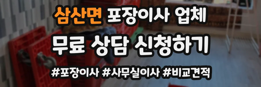 삼산면 포장이사 업체